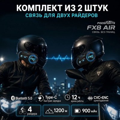 Мотогарнитура Fodsports FX8 AIR  2 шт интерком для шлема Bluetooth шумоподавление 4 райдера до 1200м