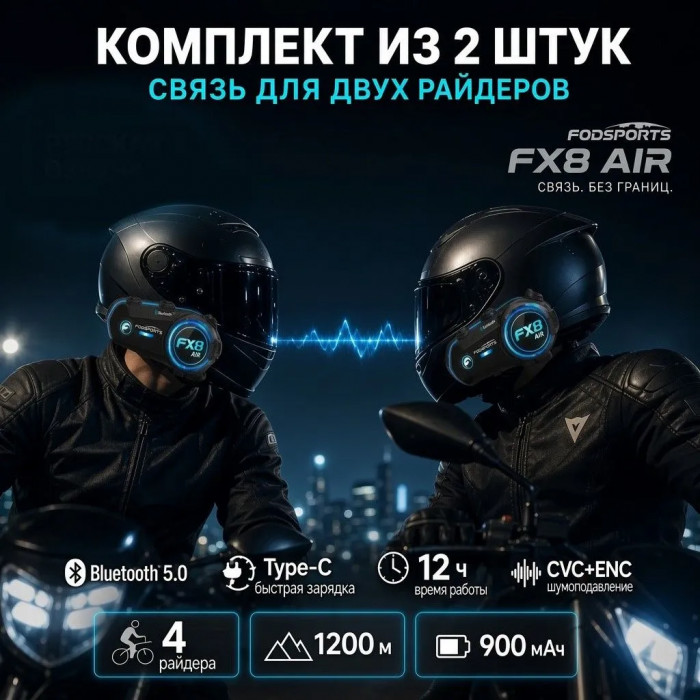 Мотогарнитура Fodsports FX8 AIR 2 шт интерком для шлема Bluetooth шумоподавление 4 райдера до 1200м