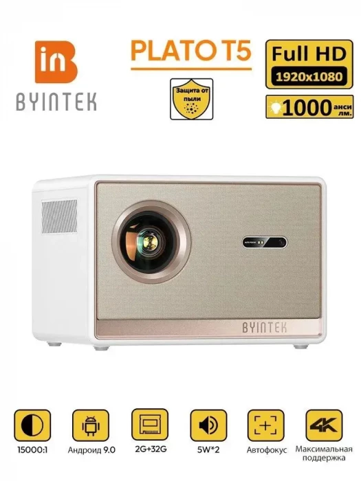 Проектор BYINTEK Plato T5