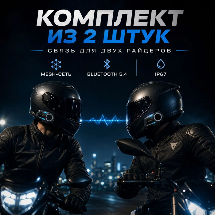Мотогарнитура Fodsports FX7 v3.0 2шт интерком для шлема, 2 Bluetooth 5.4, Mesh сеть, 10 райдеров, 2 км